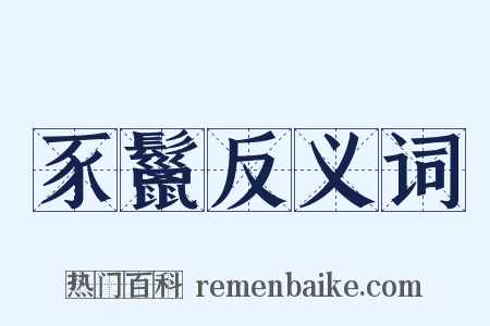 豕鬣反义词是什么意思的图片